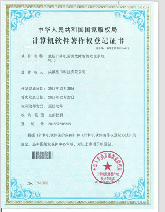 计算机软件著作登记证书（液压升降机平台常见故障处理系统）