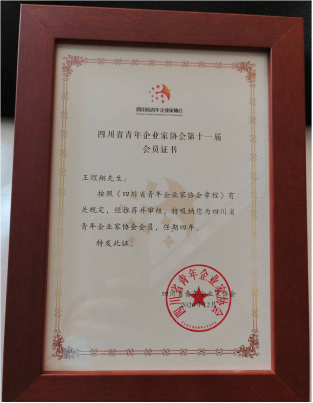 热烈祝贺我公司总经理王煜翔先生当选四川省青年企业家协会第十一届会员
